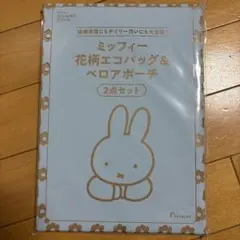 【新品】ゼクシィ3月号付録 ミッフィー花柄エコバッグ＆ベロアポーチ