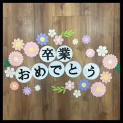 みぃママ様専用❣️卒業　おめでとう　壁面製作　花　春　壁面飾り　3月　4月　12