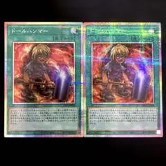 匿名配送 遊戯王 ラーイエロー収録 ドールハンマー プリズマ プリシク 2枚