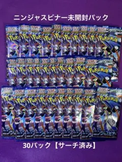 ポケモンカード　ニンジャスピナー　未開封30パック　【サーチ済み】空箱付き