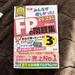 みんなが欲しかった! FPの問題集 3級 24-25年版 滝澤ななみ TAC出版