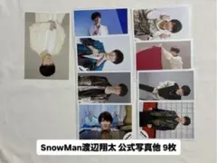 SnowMan 渡辺翔太 公式写真 9枚