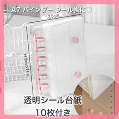 A7 バインダー シール帳 ピンク クリア リフィル 10枚付き 6つ穴　透明