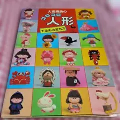 わんころべえBOOK④ たのしい小物手芸のひみつ 昭和レトロガーリー