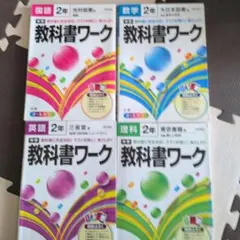 教科書ワーク 英語 理科 数学 国語 2年 4冊セット - メルカリ
