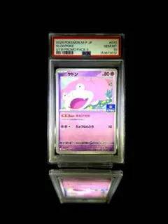 PSA10 ヤドン プロモ 明治 meiji 2026年最新】psa10 やどん プロモの人気アイテム - メルカリ