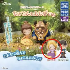 ディズニーキャラクター2ちょこんとおじぎFig.　ラプンツェル