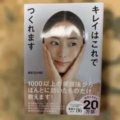 キレイはこれでつくれます