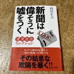 新聞は偉そうに噓をつく
