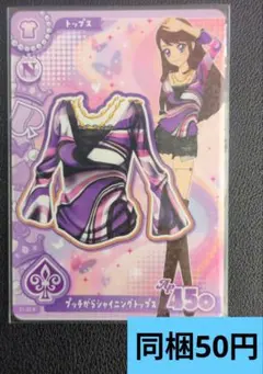 アイカツ！アンコール　プッチがらシャイニングトップス　紫吹蘭