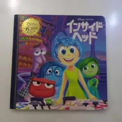 インサイド・ヘッド ディズニー・プレミアム・コレクション 絵本