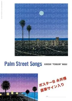 永井博 直筆サイン入り ポスター 2枚セットPalm Street Songs - メルカリ
