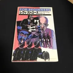 レヴィ-ストロース