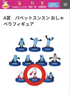 台座のみ3点セット】パペットスンスン ハッピーくじ A賞 おしゃべり