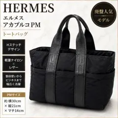 【ベタつきなし】エルメス アカプルコPM トートバッグ ナイロン レザー黒のサムネイル