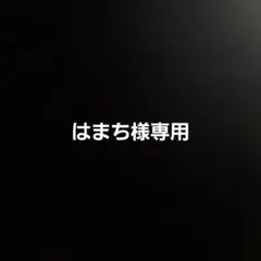 専用
