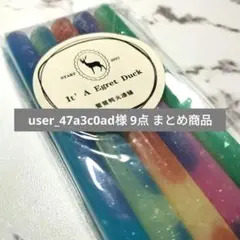 user_47a3c0ad様 リクエスト 9点 まとめ商品