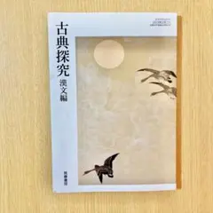 古典探究 古文編 筑摩書房　高校国語/教科書
