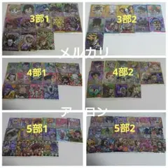 ジョジョの奇妙な冒険 にふぉるめーしょん シールウエハース 3部〜5部