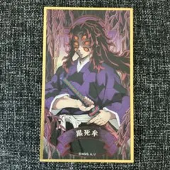 2026年最新】黒死牟 色紙の人気アイテム - メルカリ