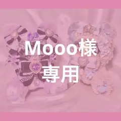 おまかせオーダー♡Mooo様専用