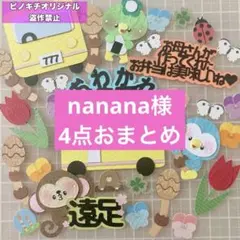 nanana様 リクエスト 4点 まとめ商品