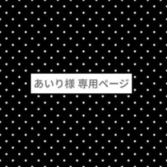 あいり様 専用ページ