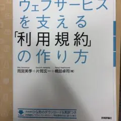 良いウェブサービスを支える「利用規約」の作り方