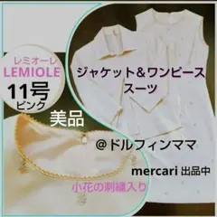 美品レミオーレ 11号　ワンピース＆ジャケット　スーツ　入園式　入学式