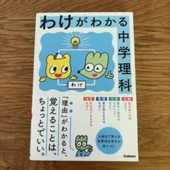 わけがわかる中学理科