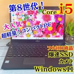 大特価❣️第8世代Corei5✨軽量薄型ノートPC☘️フルHD☘️SSD☘️Win11