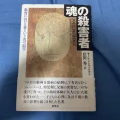 魂の殺害者 : 教育における愛という名の迫害