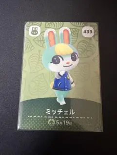 あつ森 amiiboカード ミッチェル 433