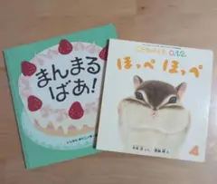 赤ちゃん絵本 2冊セット まんまるばあ！ ほっぺほっぺ 0歳 1歳 2歳