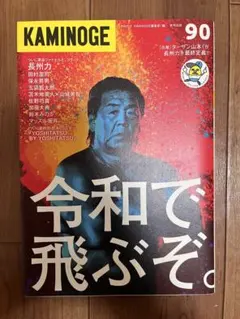 KAMINOGE 90