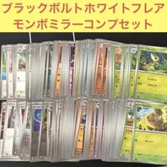 172枚　ポケカ　BWモンボミラー全種類コンプリートセットまとめ売り　ブラホワ