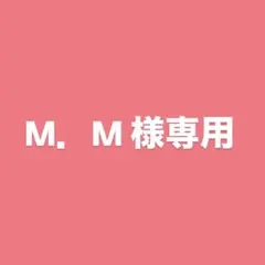 M.M様専用