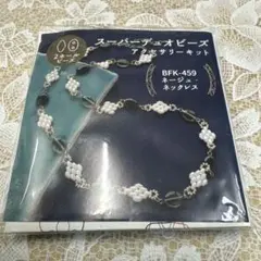 スーパーデュオビーズ アクセサリーキット BFK-459 ネックレス