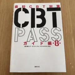 2026年最新】cbt pass 8の人気アイテム - メルカリ