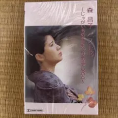 森昌子 ベスト18 じゃがいもの会 チャリティアルバム カセット