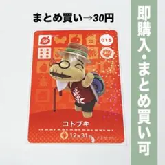 【まとめ割引有】コトブキ amiiboカード 015 どうぶつの森