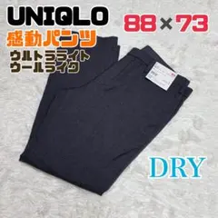 新品未使用 UNIQLO ユニクロ 感動パンツ ダークグレー 88×73