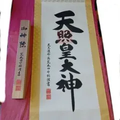 2026年最新】天照皇大神 掛け軸の人気アイテム - メルカリ