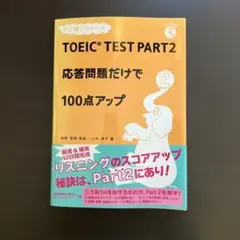TOEIC test part 2応答問題だけで100点アップ - メルカリ