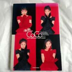 COCO 写真集 未来はcocoから 三浦恵理子 宮前真樹