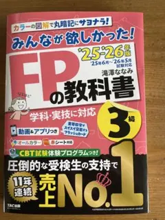 2025-2026年版　FP3級　【教科書】