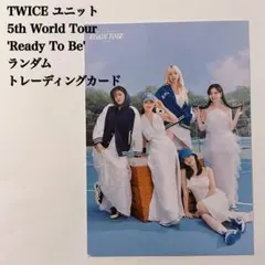 【匿名配送】TWICE　ユニット①　Ready To Be　ワルツ　ラントレ