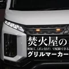 デリカD5中期　純正線を無加工で接続できる2色 グリルマーカー 分岐ハーネス×２のサムネイル