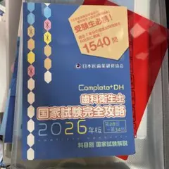 2026年最新】歯科衛生士国家試験完全攻略の人気アイテム - メルカリ