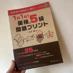 7日1枚! 英検5級問題プリント CD付き